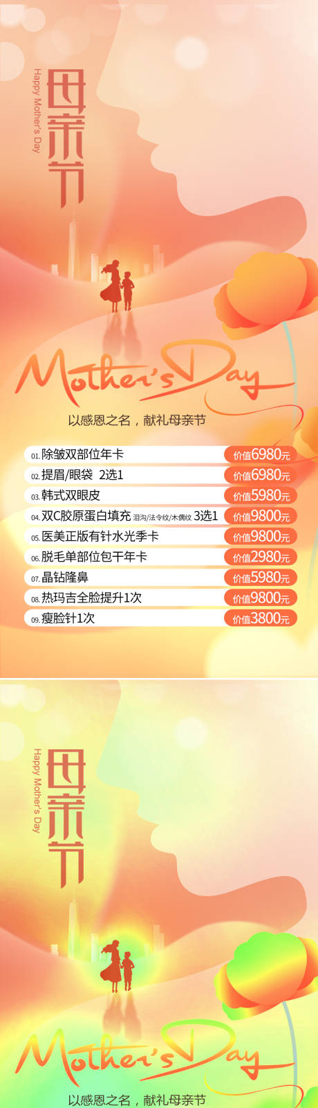 源文件下載【母親節醫美活動促銷】編號：47170016232132324