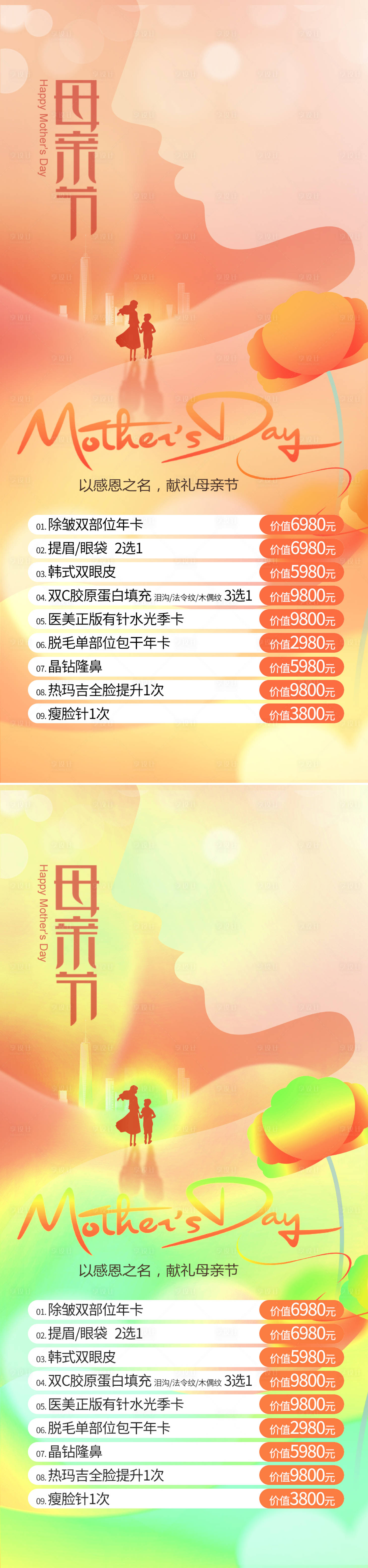 源文件下載【母親節醫美活動促銷】編號：47170016232132324