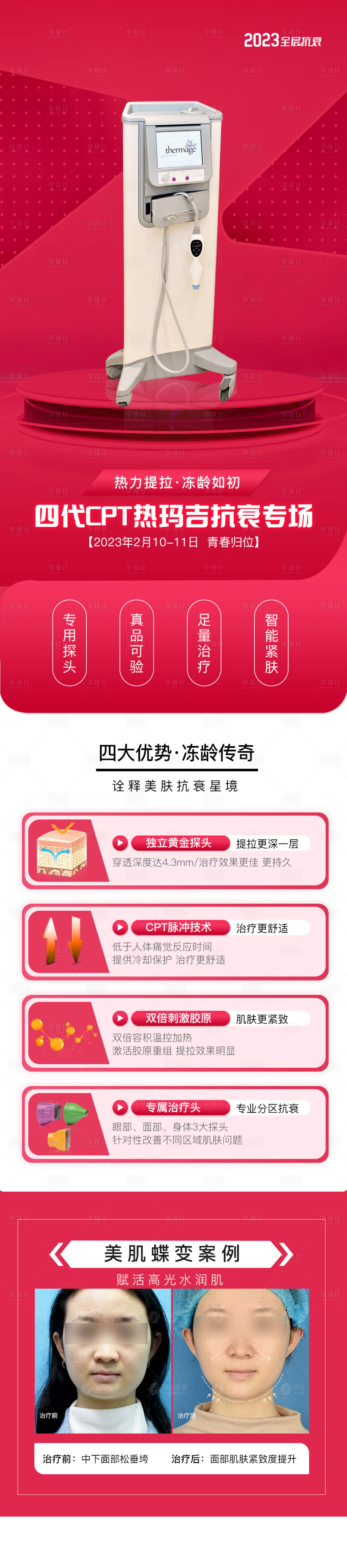 源文件下载【享设计】搜索编号：57150015801309496【热玛吉长图】