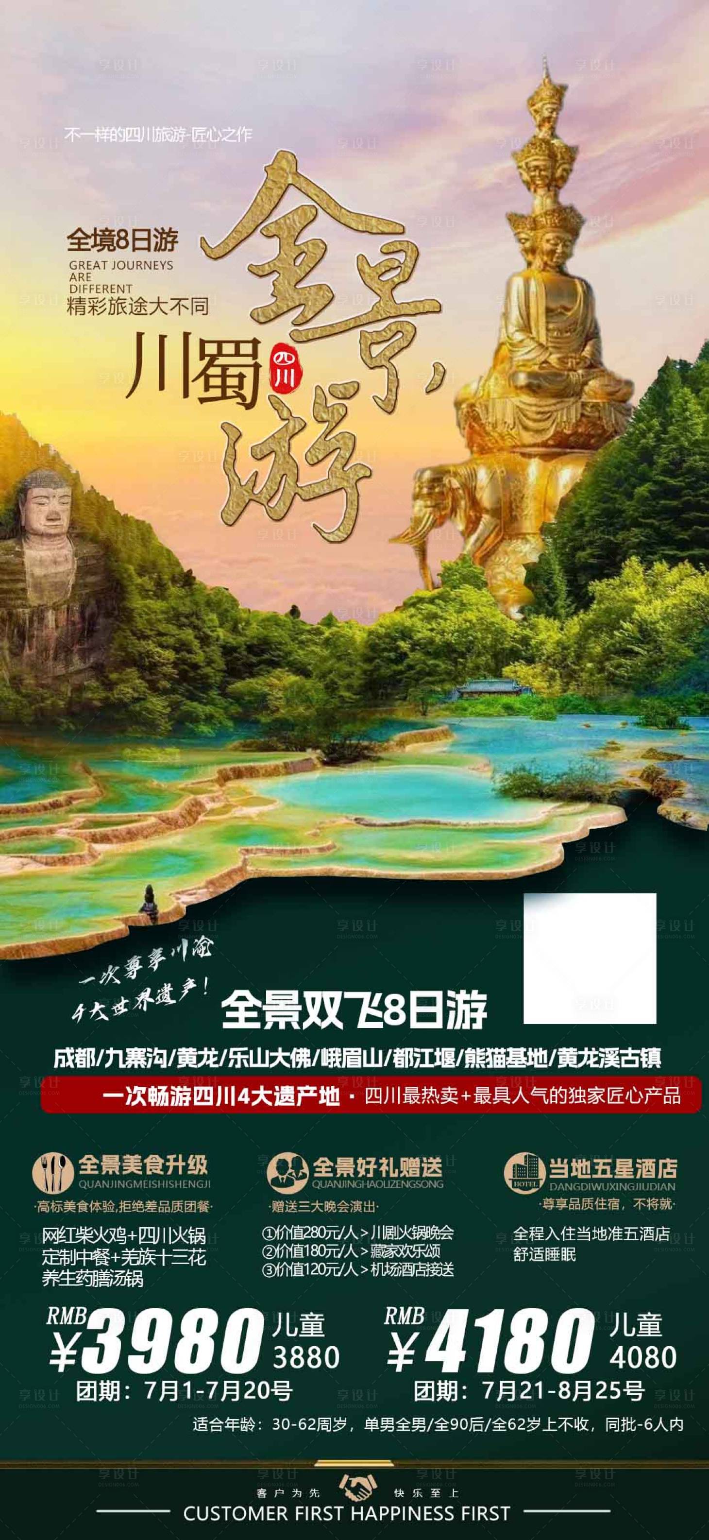 源文件下载【川蜀全景游海报】编号：38650015826963439