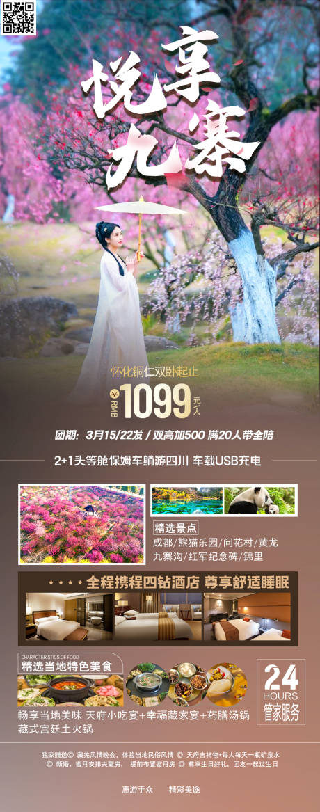 源文件下载【悦享九寨沟旅游一口价海报】编号：78060016001591687