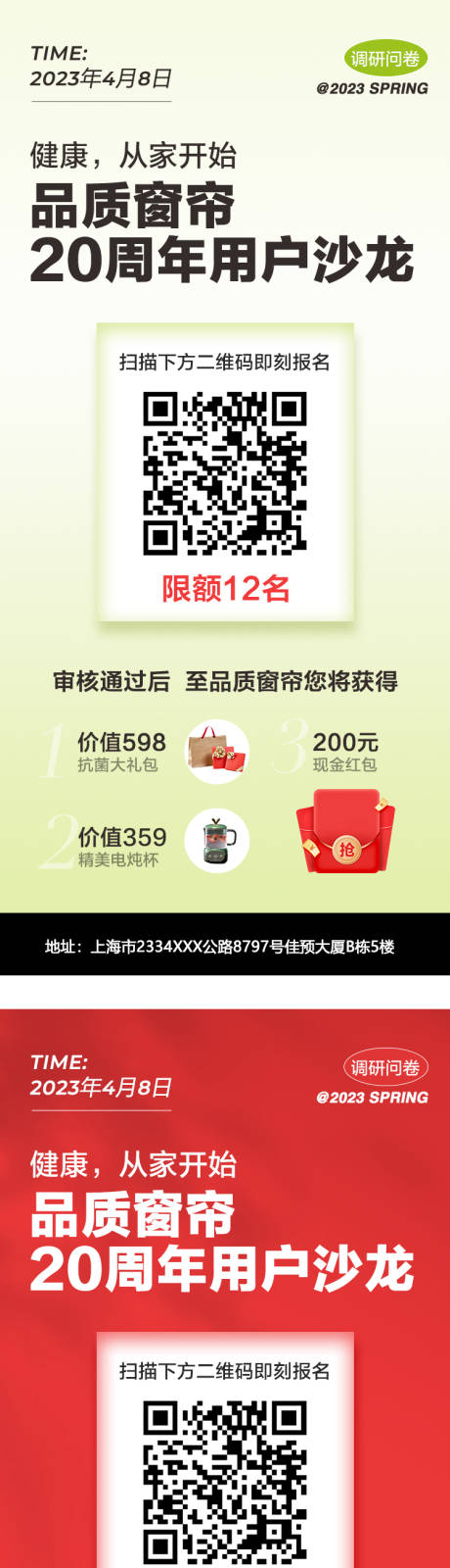 源文件下载【春季问卷调研海报】编号：40230015818943422