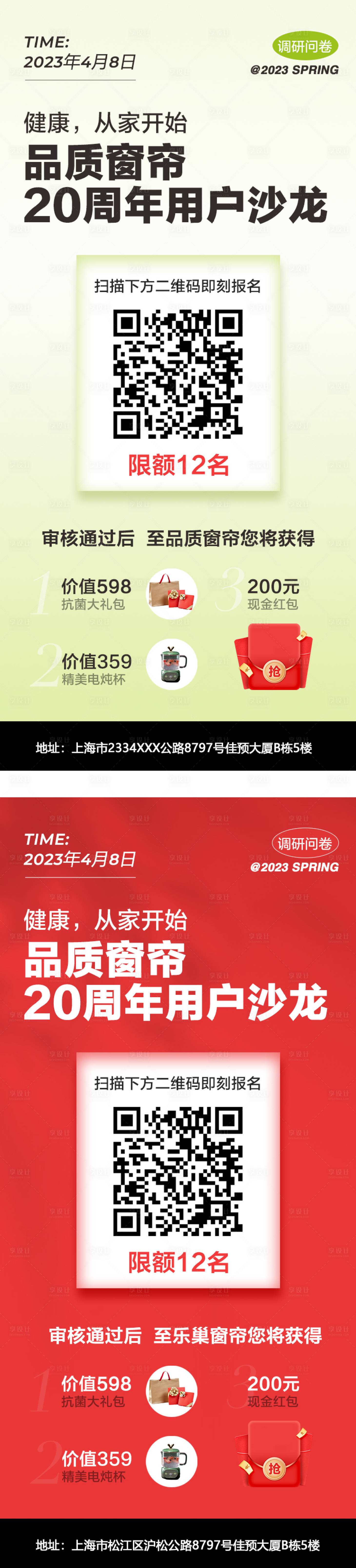 源文件下載【享設計】搜索編號：40230015818943422【春季問卷調研海報】
