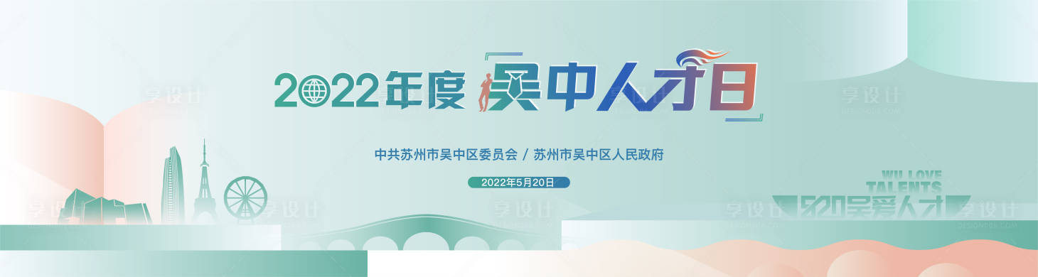 源文件下载【享设计】搜索编号：62940015811334597【人才日活动】