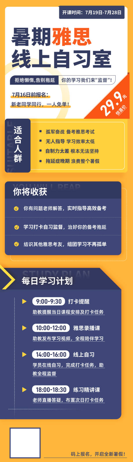 源文件下載【享設計】搜索編號：47140015922907282【暑期雅思線上自習室海報】