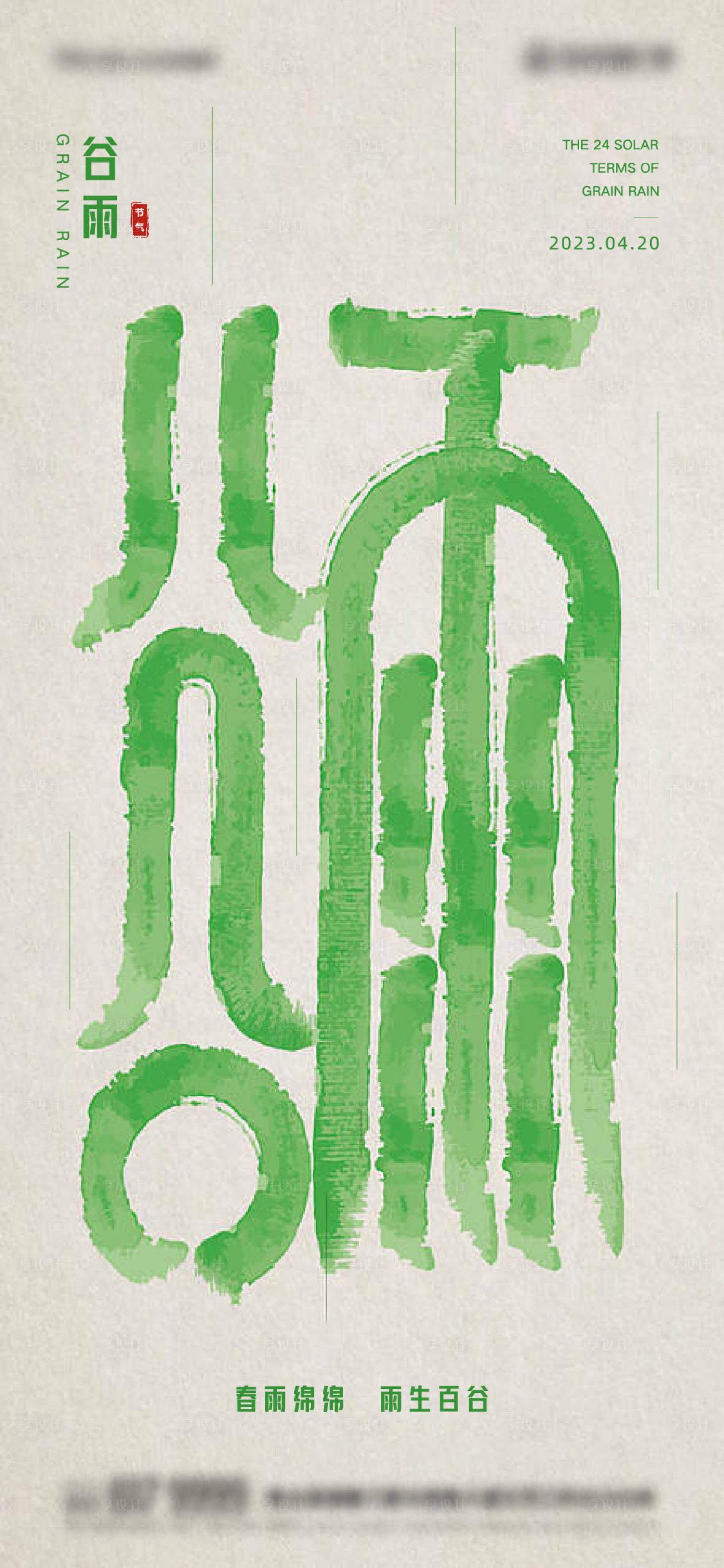 源文件下載【享設(shè)計(jì)】搜索編號(hào)：44470016008498465【谷雨節(jié)氣】