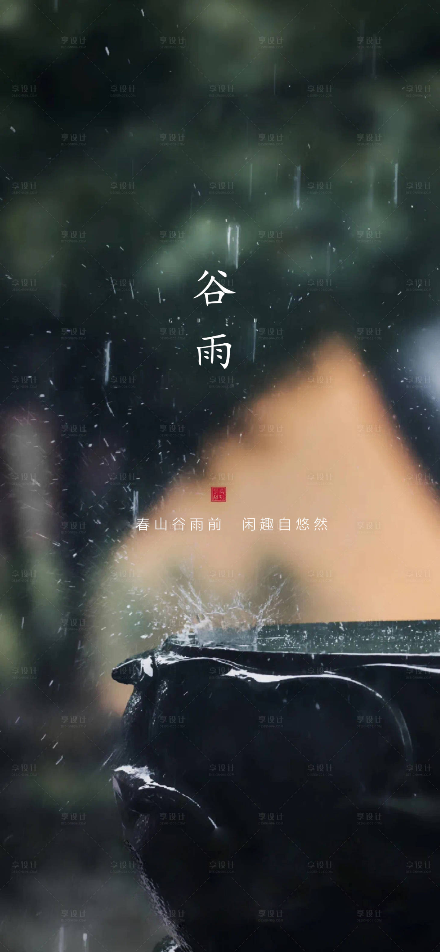 源文件下載【享設計】搜索編號：96190015809095828【谷雨簡約海報】