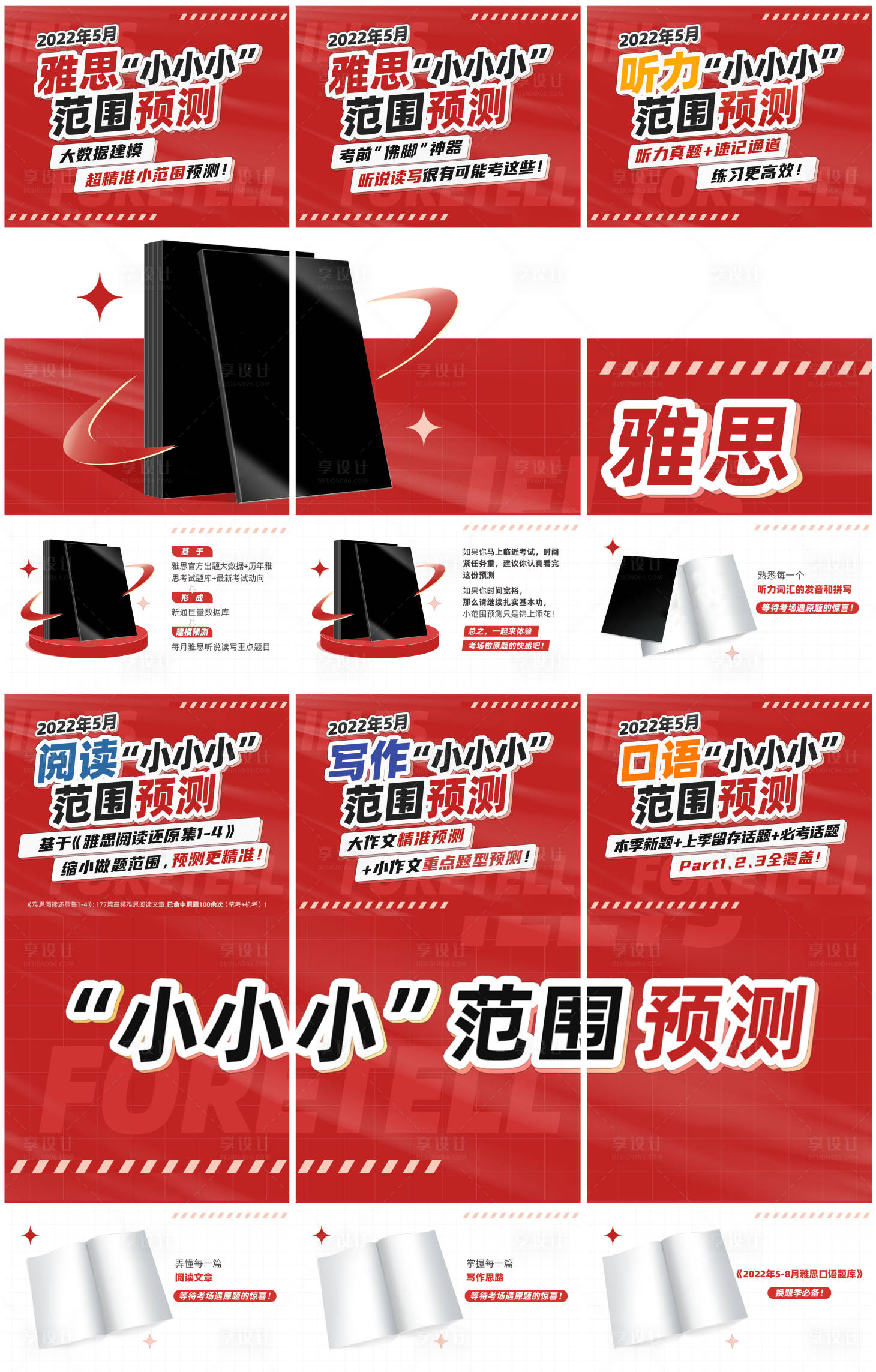 源文件下载【享设计】搜索编号：14560016081547915【雅思小小小范围预测海报】