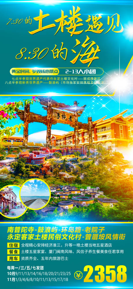 源文件下载【福建旅游海报】编号：71580016310545383