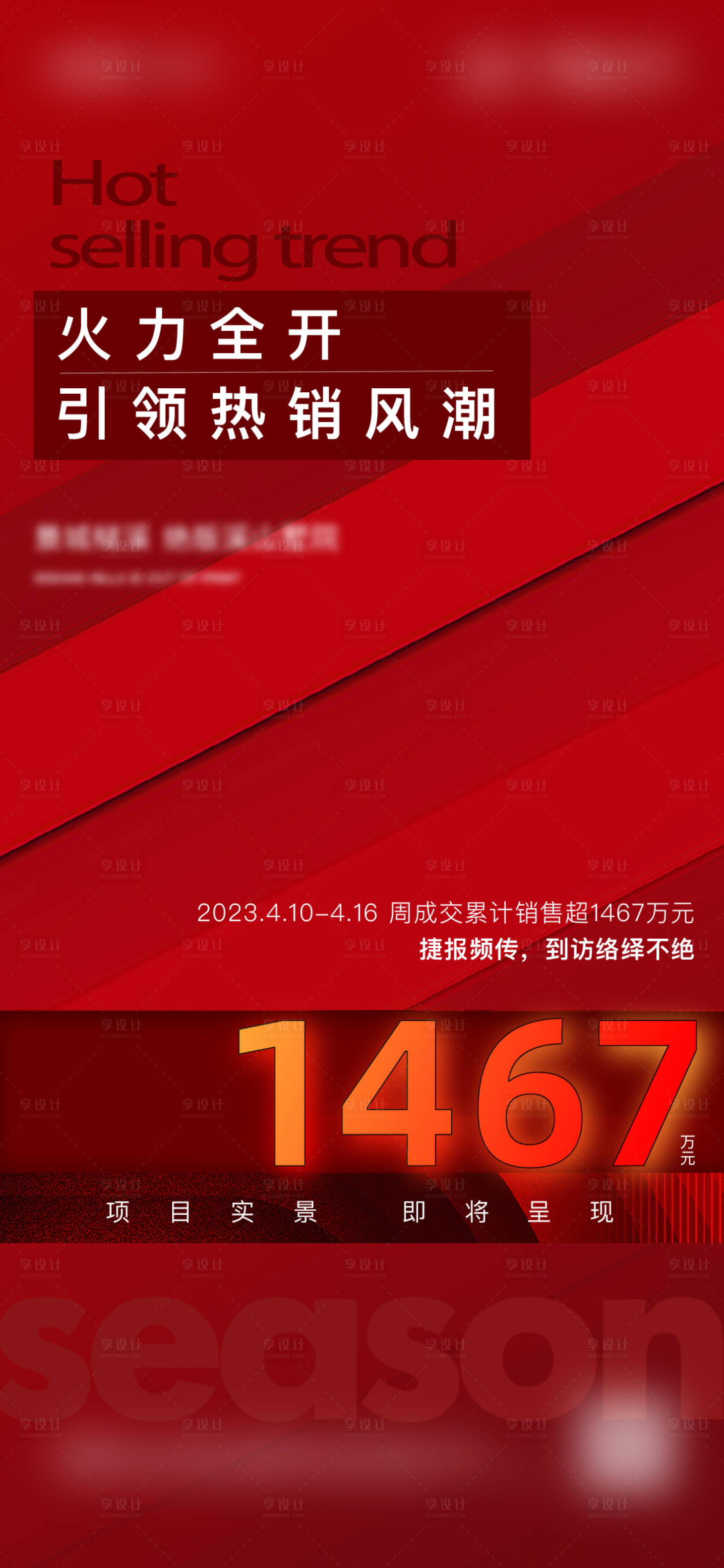 源文件下载【热销大字报海报】编号：20230419152652630