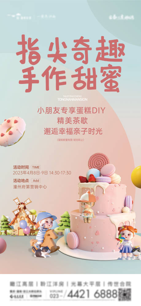 源文件下載【享設計】搜索編號：30790015935679183【地產蛋糕diy活動海報】