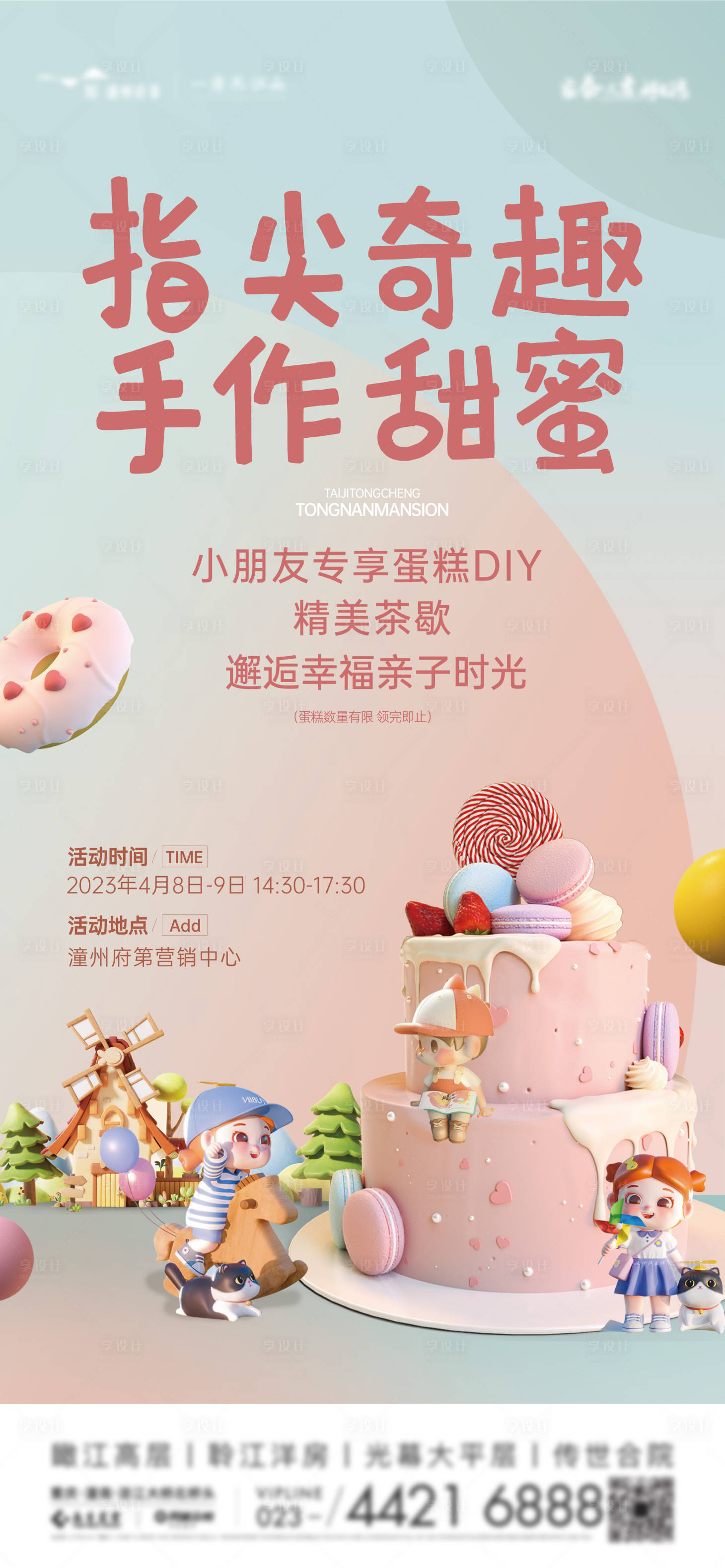 源文件下载【享设计】搜索编号：30790015935679183【地产蛋糕diy活动海报】