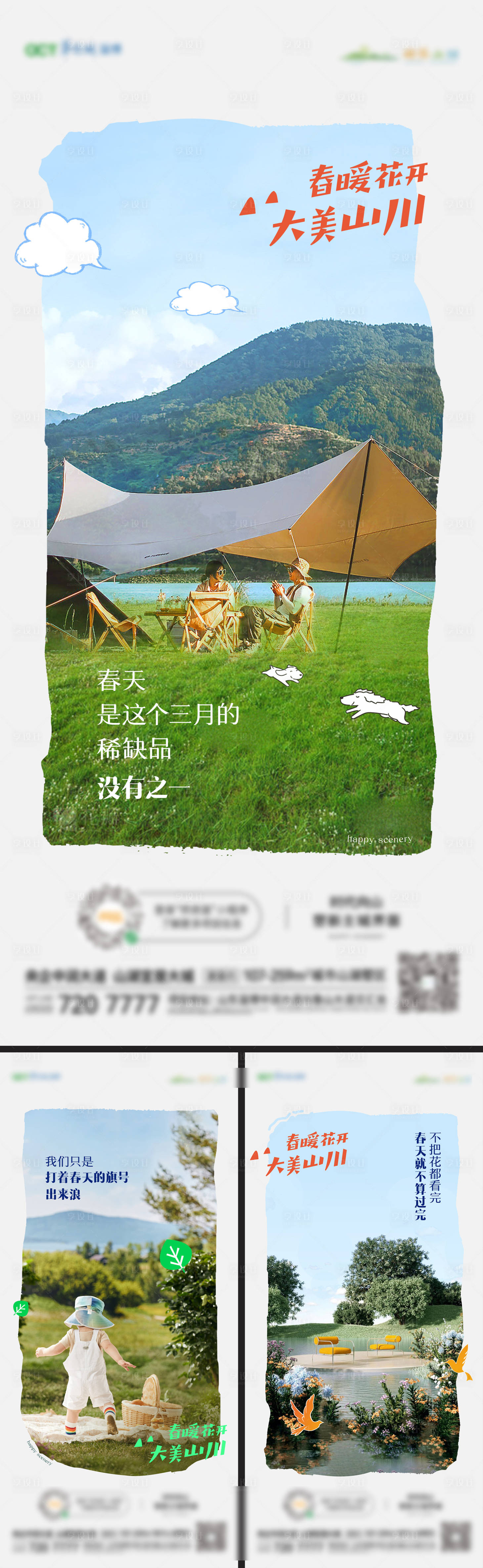 源文件下载【享设计】搜索编号：22460015774642159【山湖文旅春天系列海报】