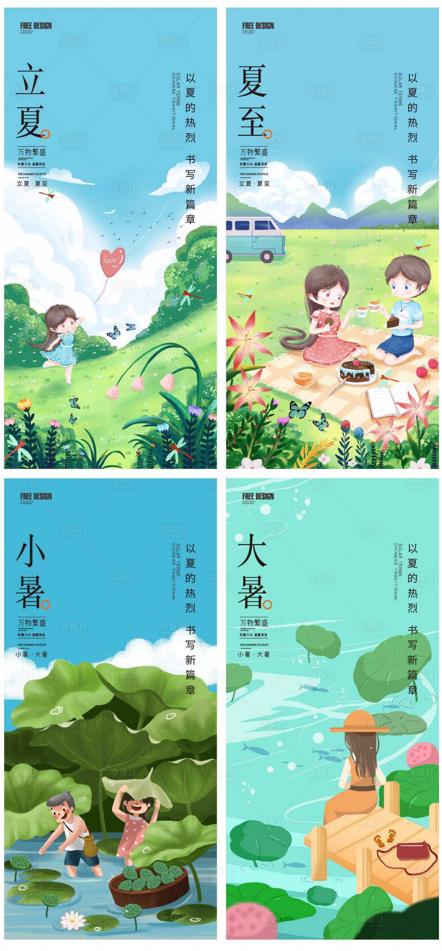 源文件下载【享设计】搜索编号：13680016324443520【立夏夏至小暑大暑节气稿】