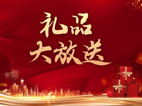 源文件下載【禮品大放送活動背景板】編號：11620016368066496