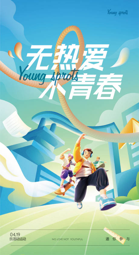 源文件下載【青春熱愛海報(bào)】編號(hào)：43410016167611727