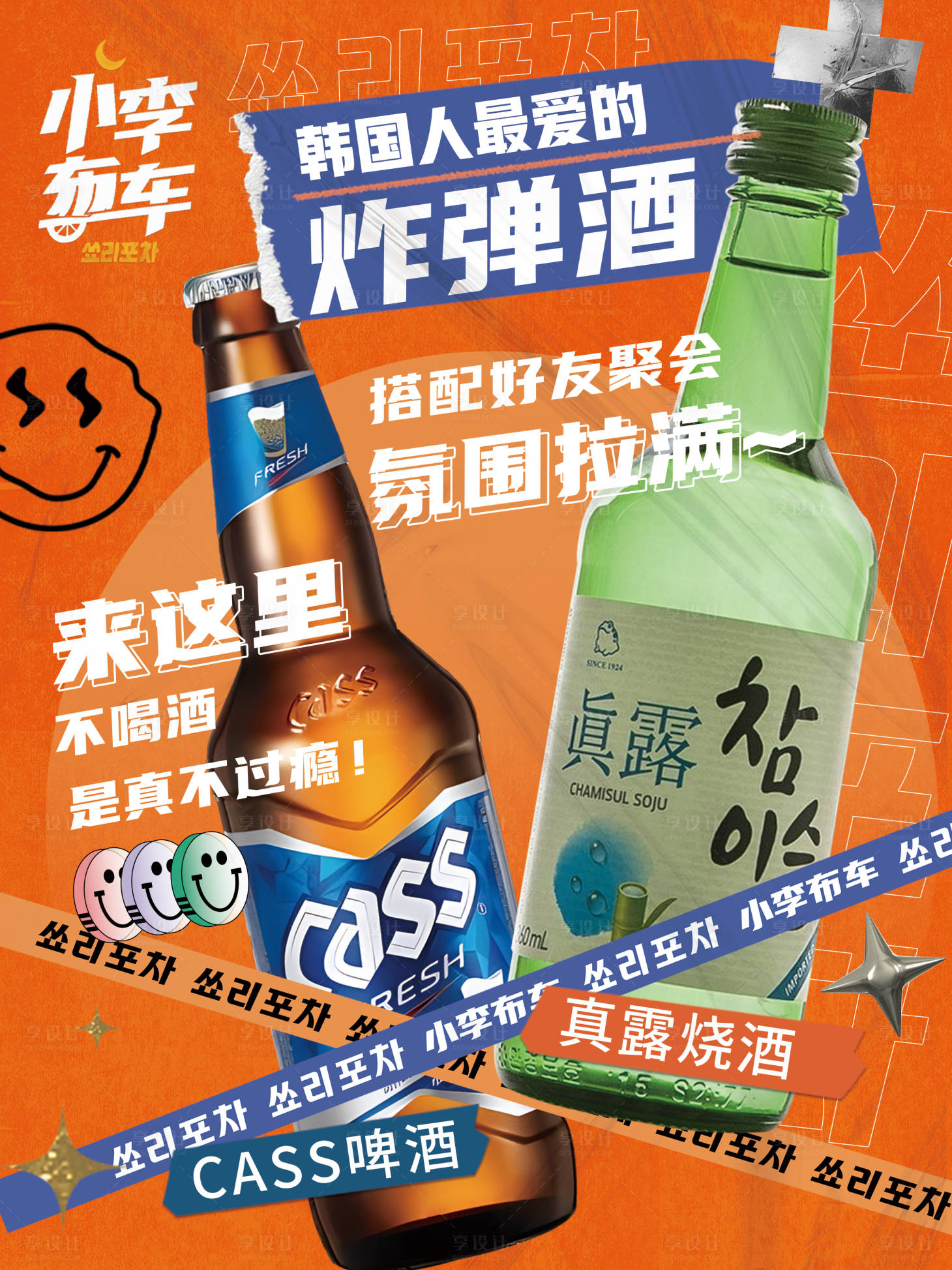 源文件下載【享設計】搜索編號：60190015985001339【韓料酒水海報】