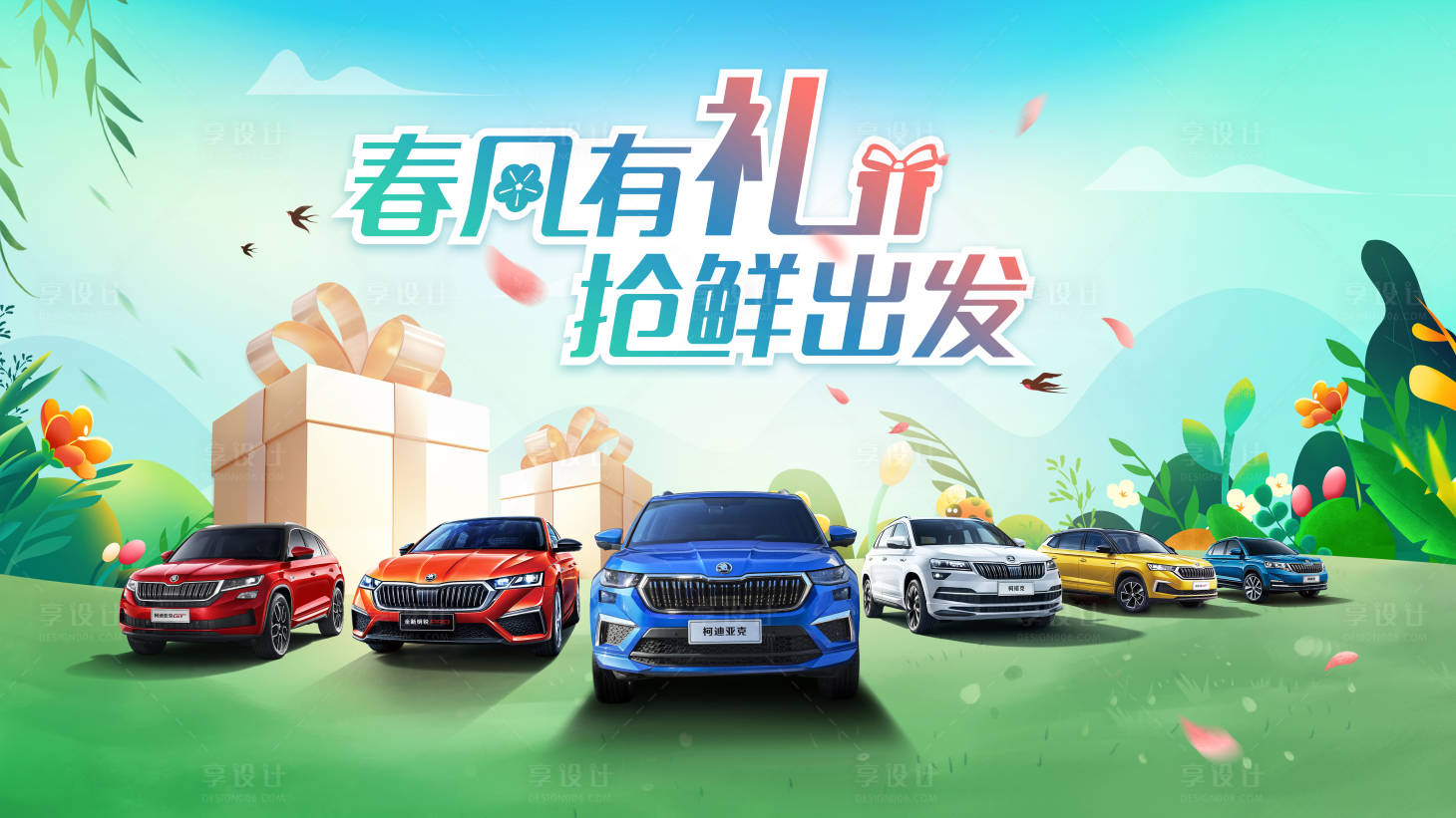 源文件下载【春风有礼抢鲜出发背景】编号：95210016172879952