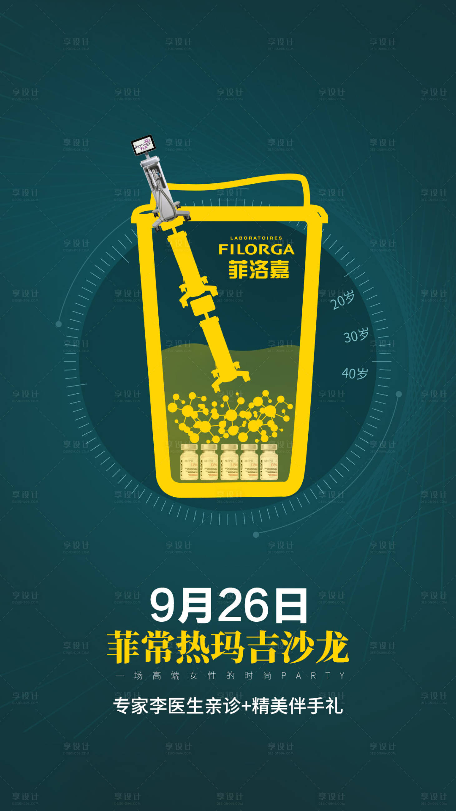 源文件下载【医美热玛吉奶茶沙龙海报】编号：50810015845748154