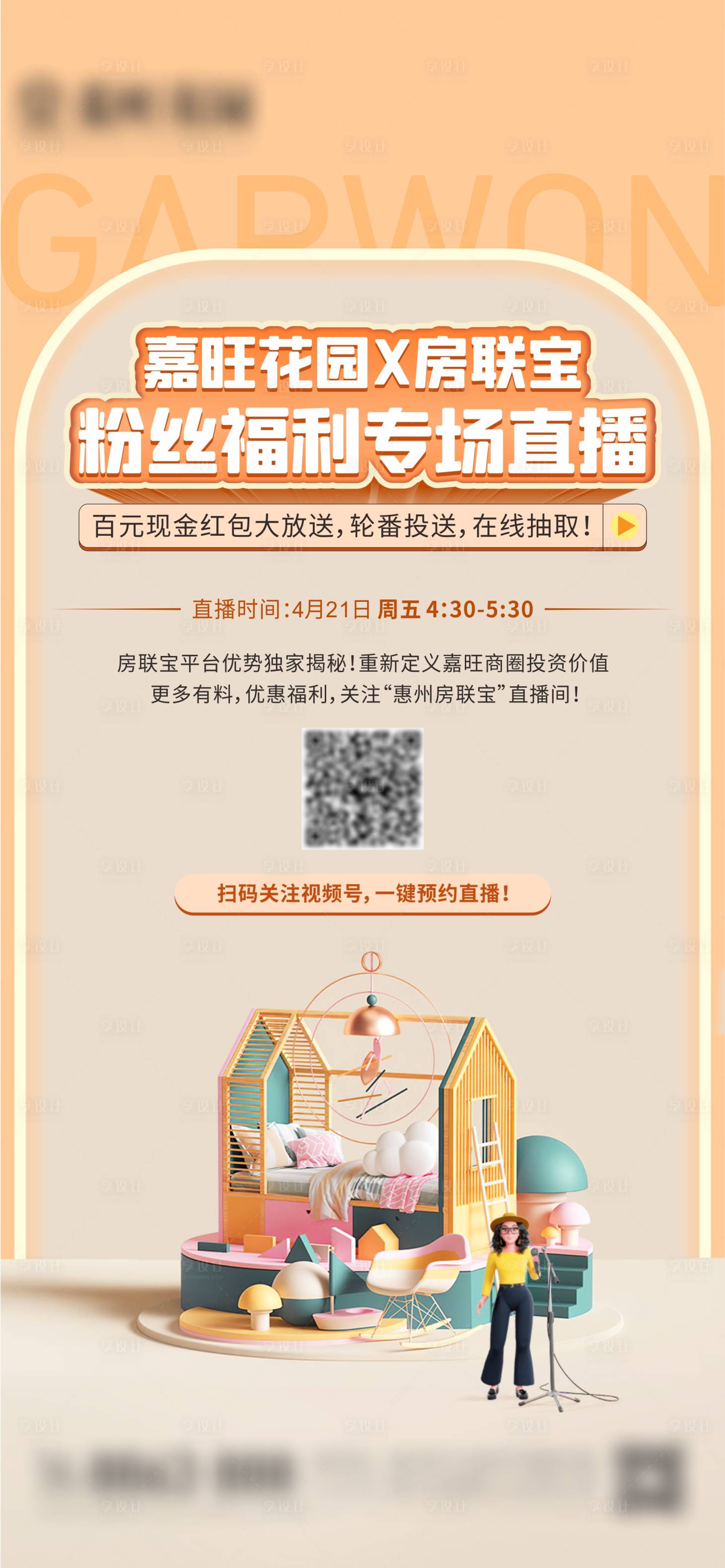 源文件下载【享设计】搜索编号：95640016316224865【直播前宣预告海报】