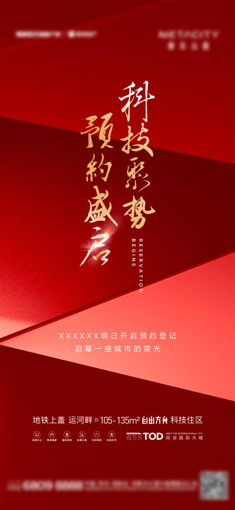 源文件下载【地产预约登记刷屏海报】编号：77050016017858379