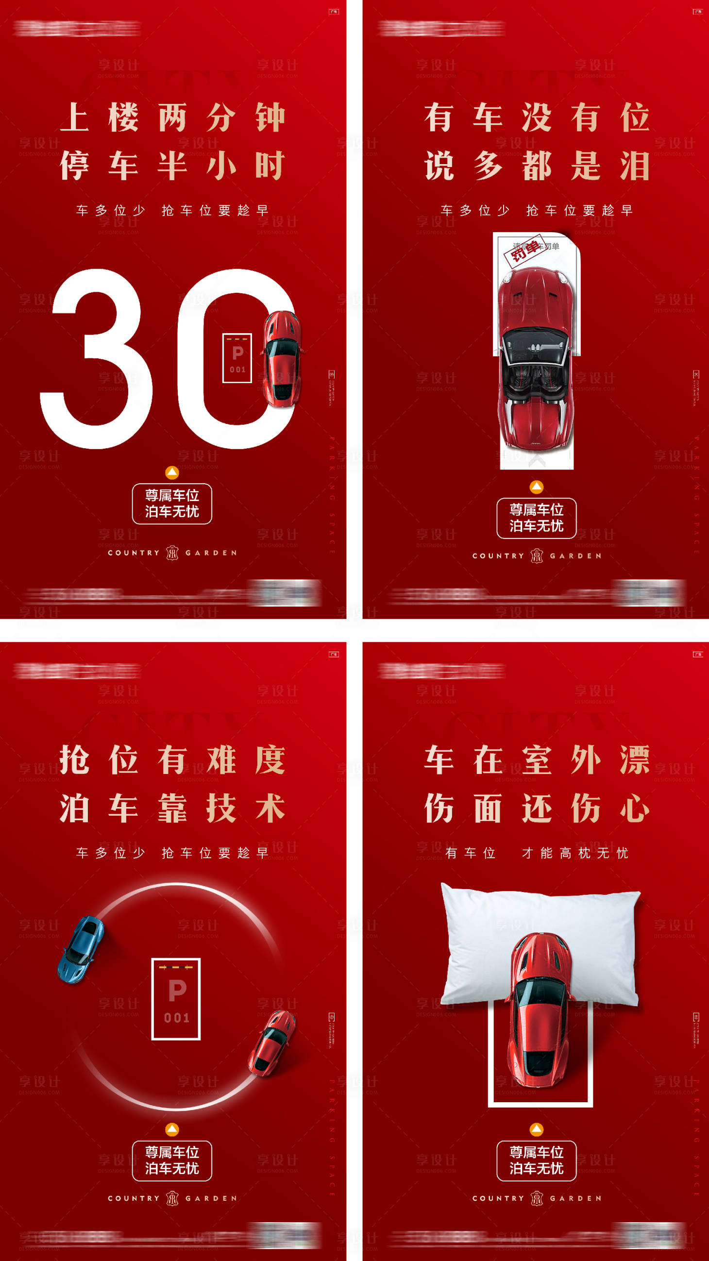 源文件下载【享设计】搜索编号：29380016371077097【车位价值点系列海报】
