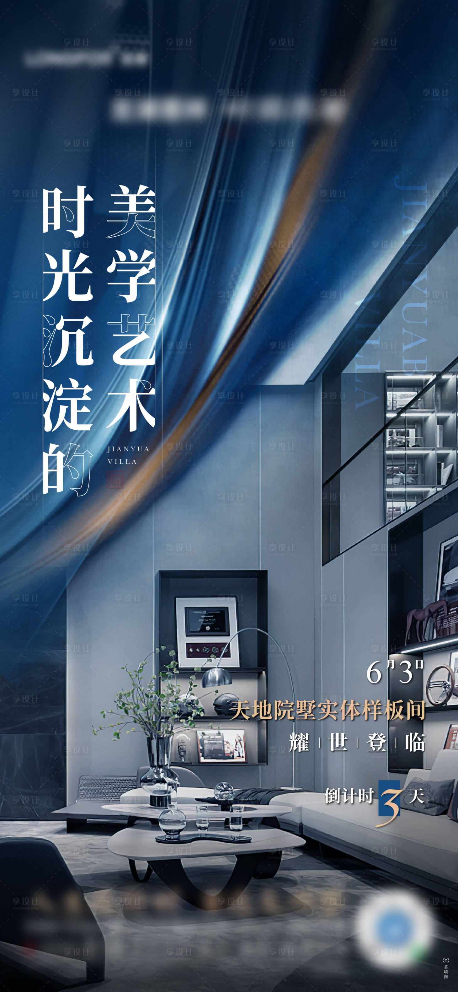 源文件下載【享設(shè)計(jì)】搜索編號(hào)：30240016399169999【疊墅樣板間刷屏海報(bào)】