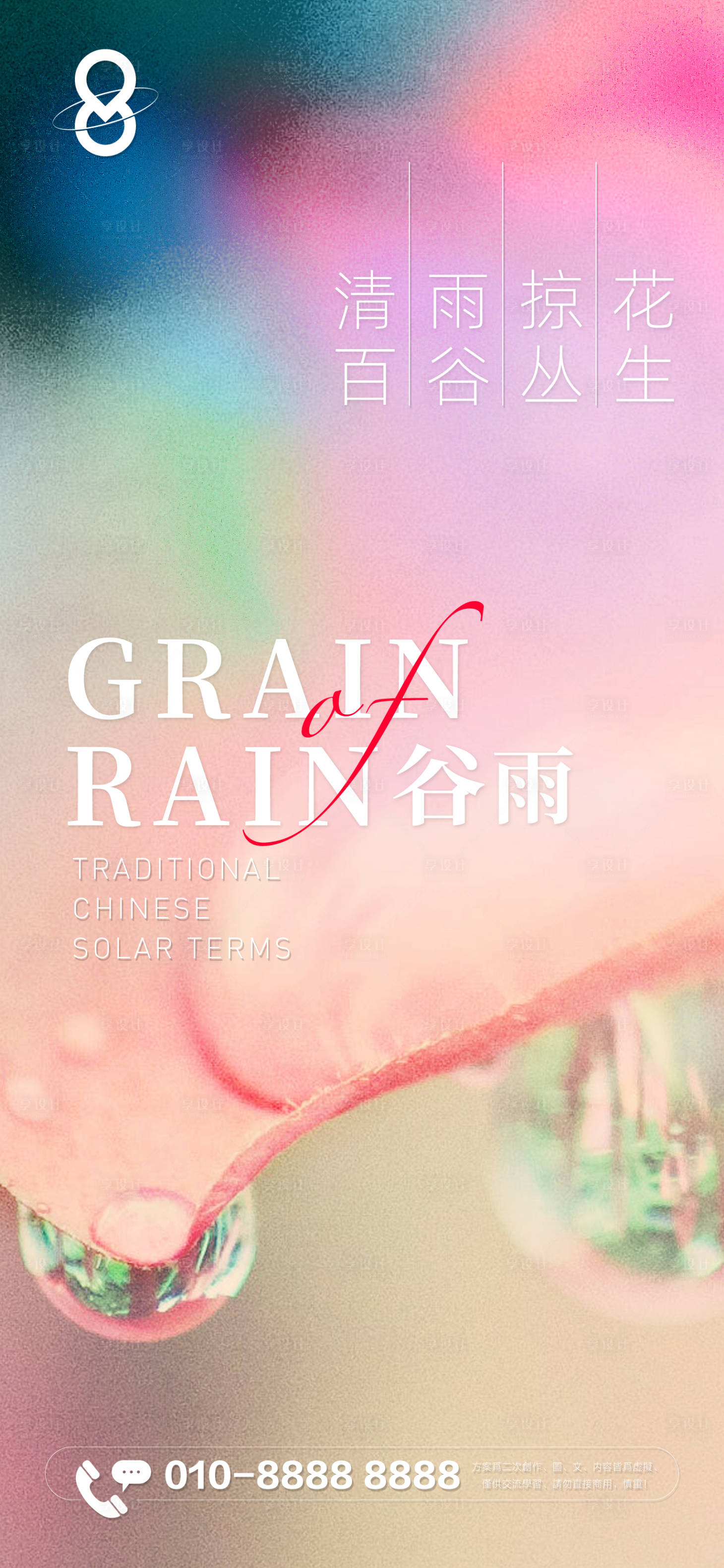 源文件下載【享設(shè)計(jì)】搜索編號：63660016095686175【谷雨節(jié)氣海報】