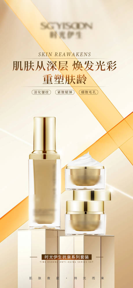 源文件下載【享設計】搜索編號：94190016002798804【抗衰產品宣傳海報】