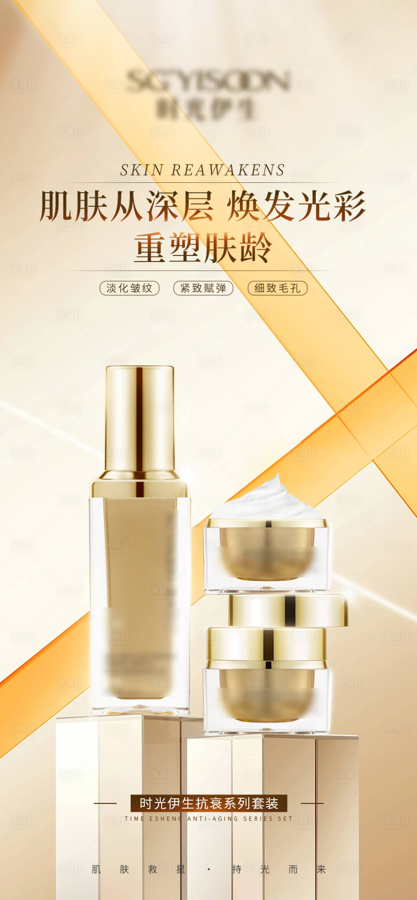 源文件下載【享設(shè)計】搜索編號：94190016002798804【抗衰產(chǎn)品宣傳海報】