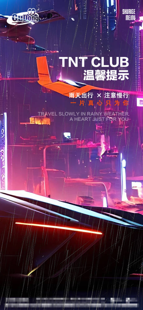 源文件下载【酒吧雨天路滑提醒缤纷海报】编号：95850015942753777