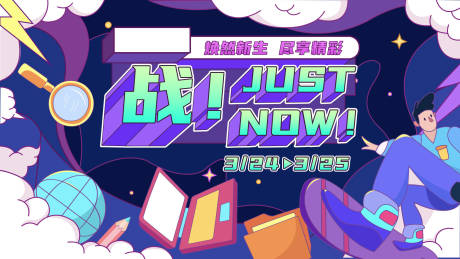 源文件下载【享设计】搜索编号：41500015887424314【战就现在卡通主视觉】