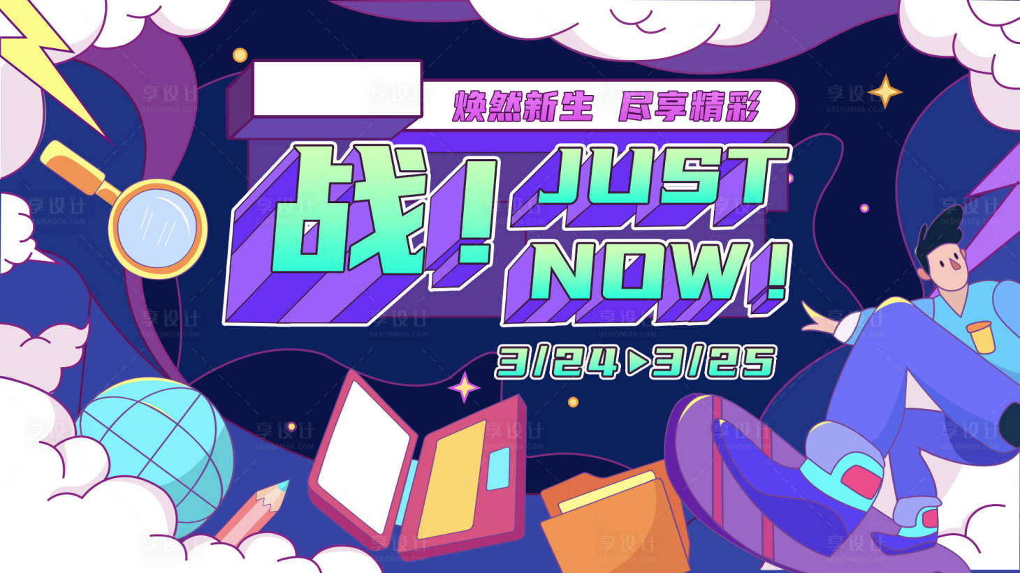 源文件下载【享设计】搜索编号：41500015887424314【战就现在卡通主视觉】