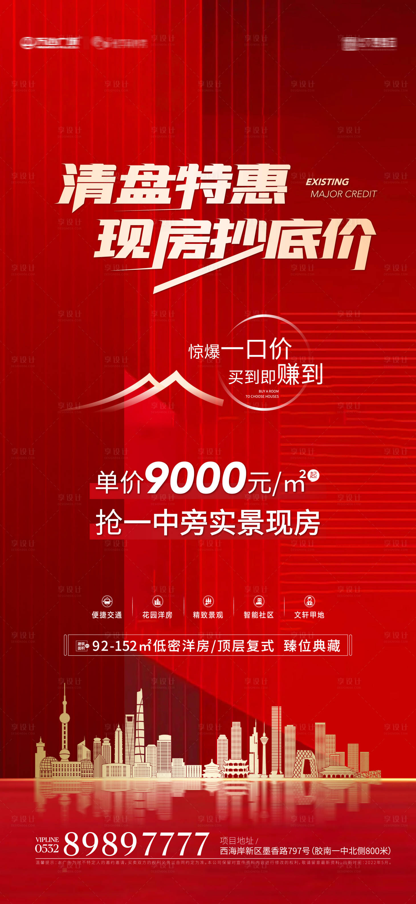 源文件下载【地产清盘特惠红金海报】编号：46060016009853730