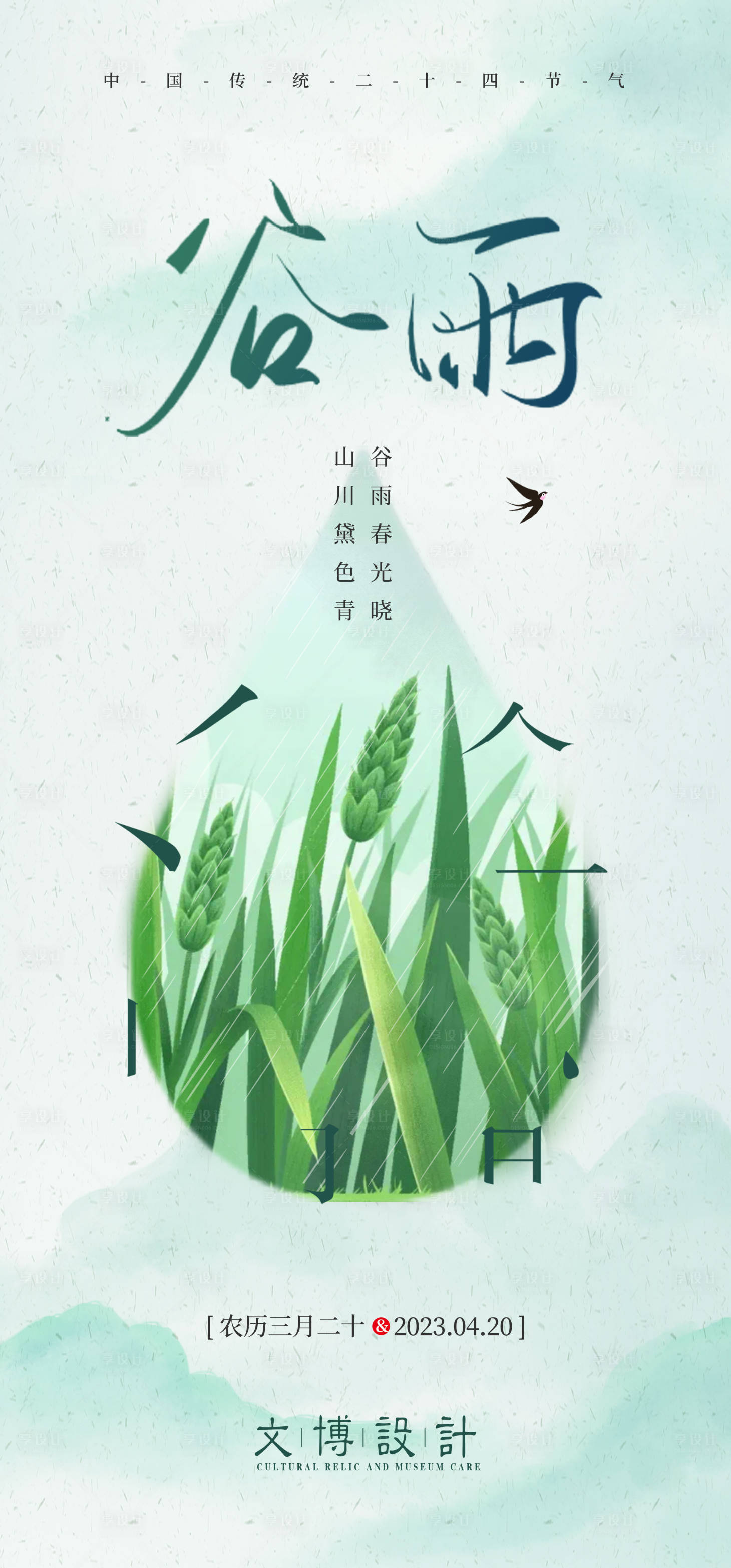 源文件下载【谷雨气节海报】编号：80390015967109696