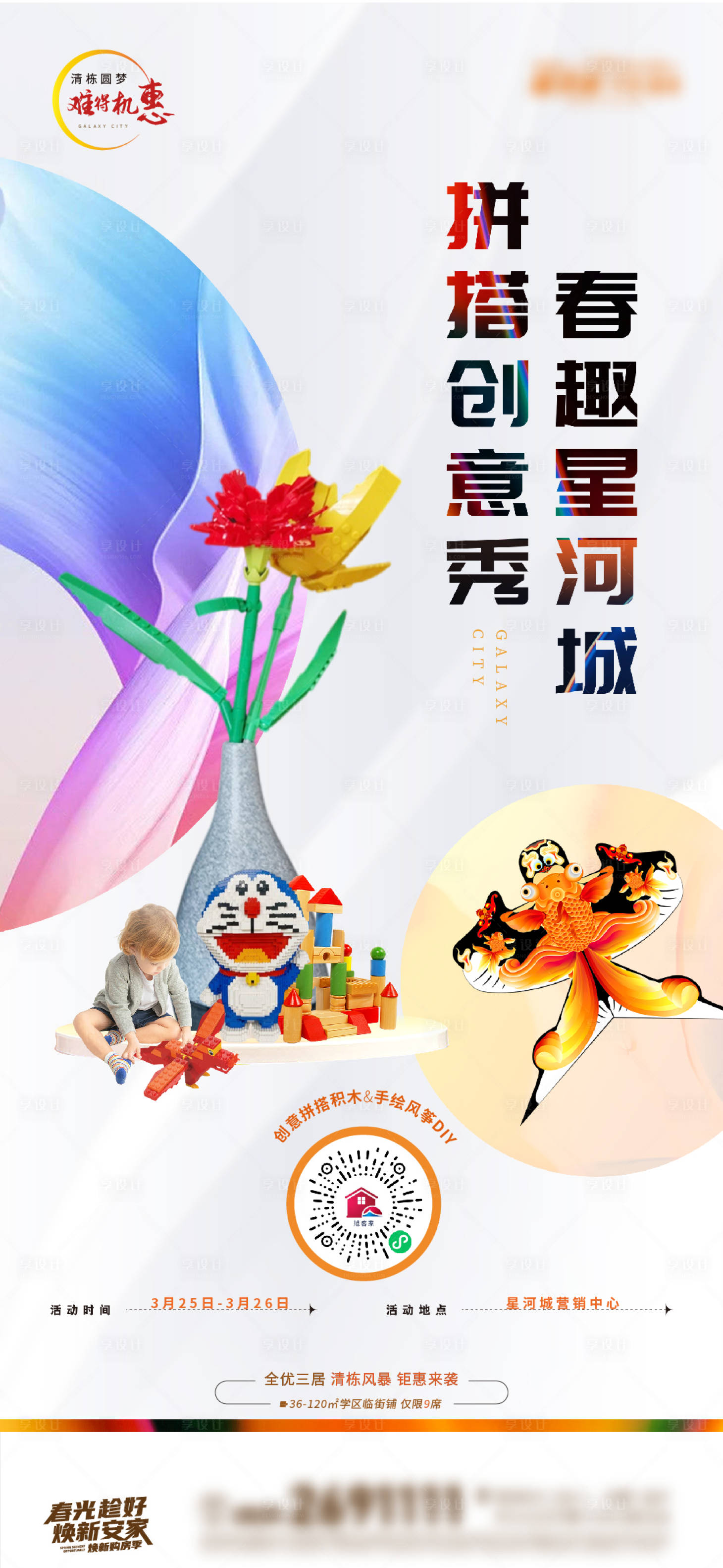 源文件下载【享设计】搜索编号：84290016277971662【地产暖场活动刷屏】