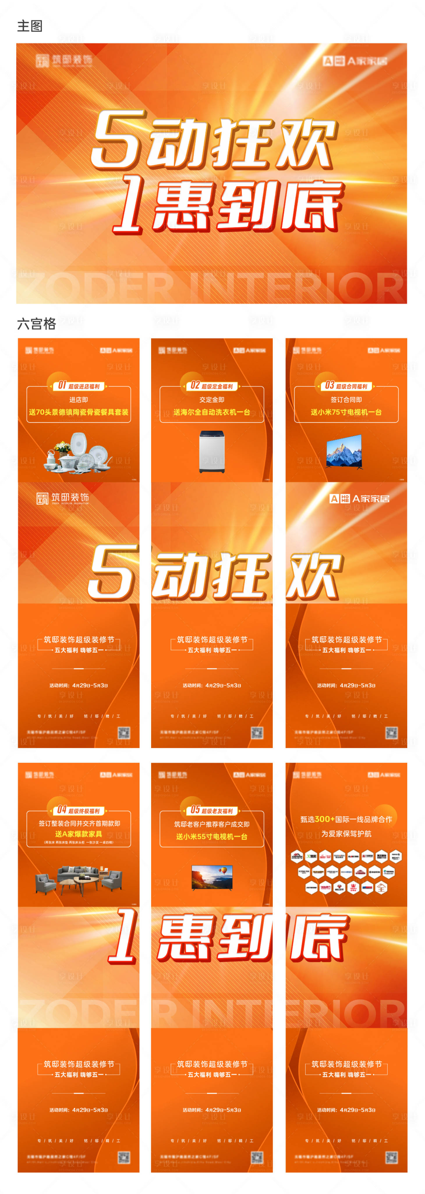 源文件下载【享设计】搜索编号：51930016379201896【地产家装优惠活动六宫格海报】