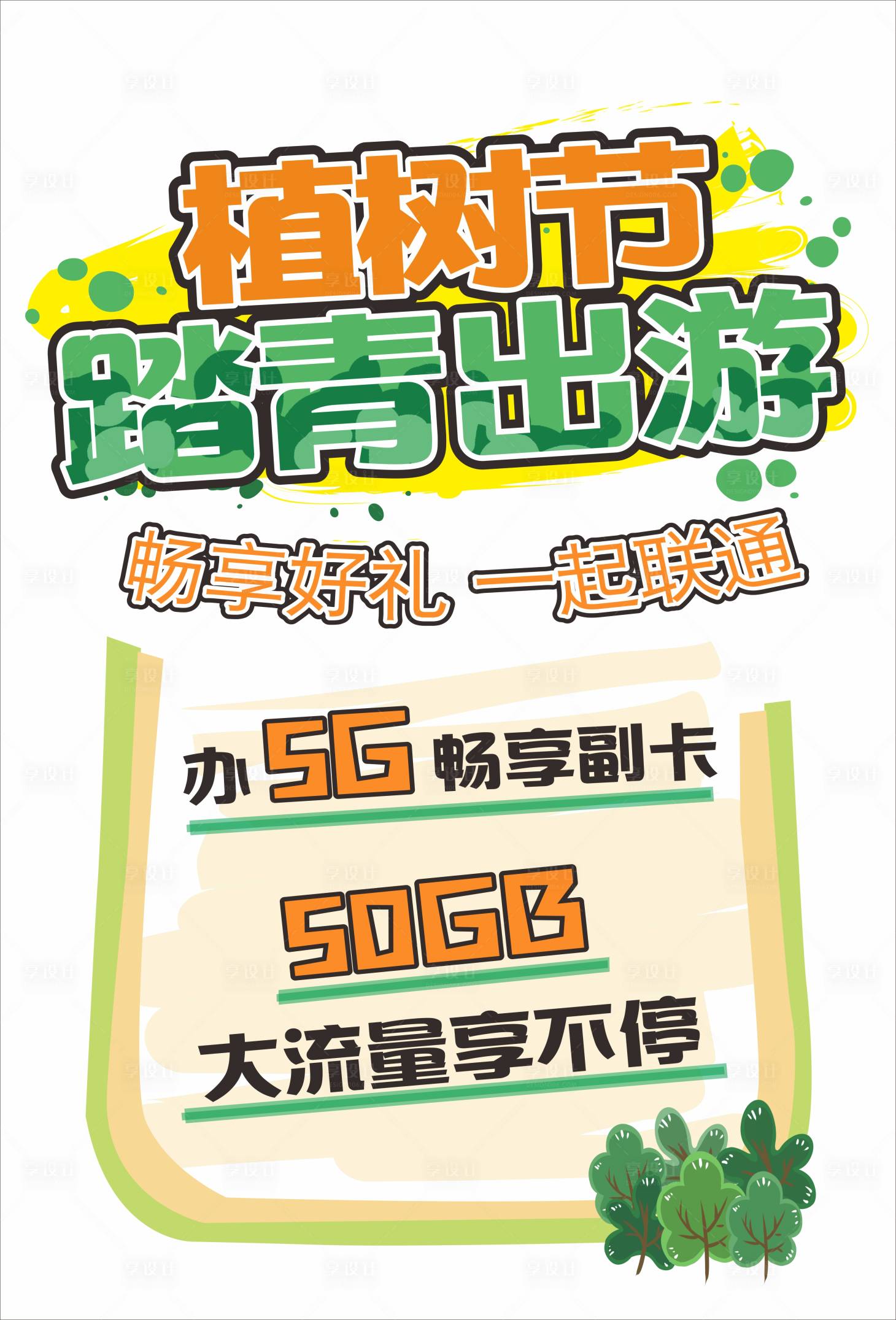 源文件下载【享设计】搜索编号：96000016342934045【植树节简约海报】