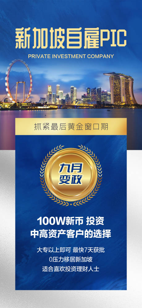 源文件下載【新加坡移民海報】編號：46060016295751480