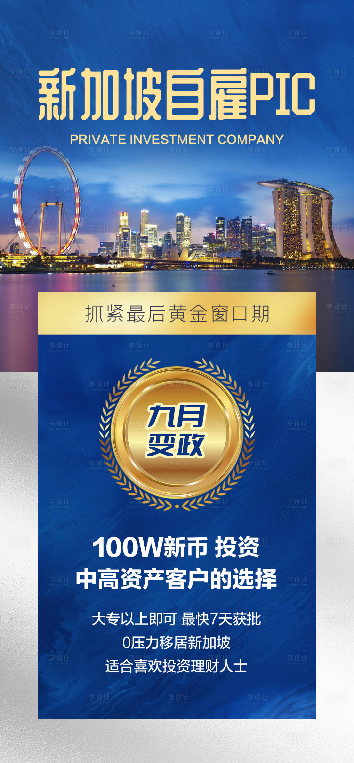 源文件下載【享設計】搜索編號：46060016295751480【新加坡移民海報】