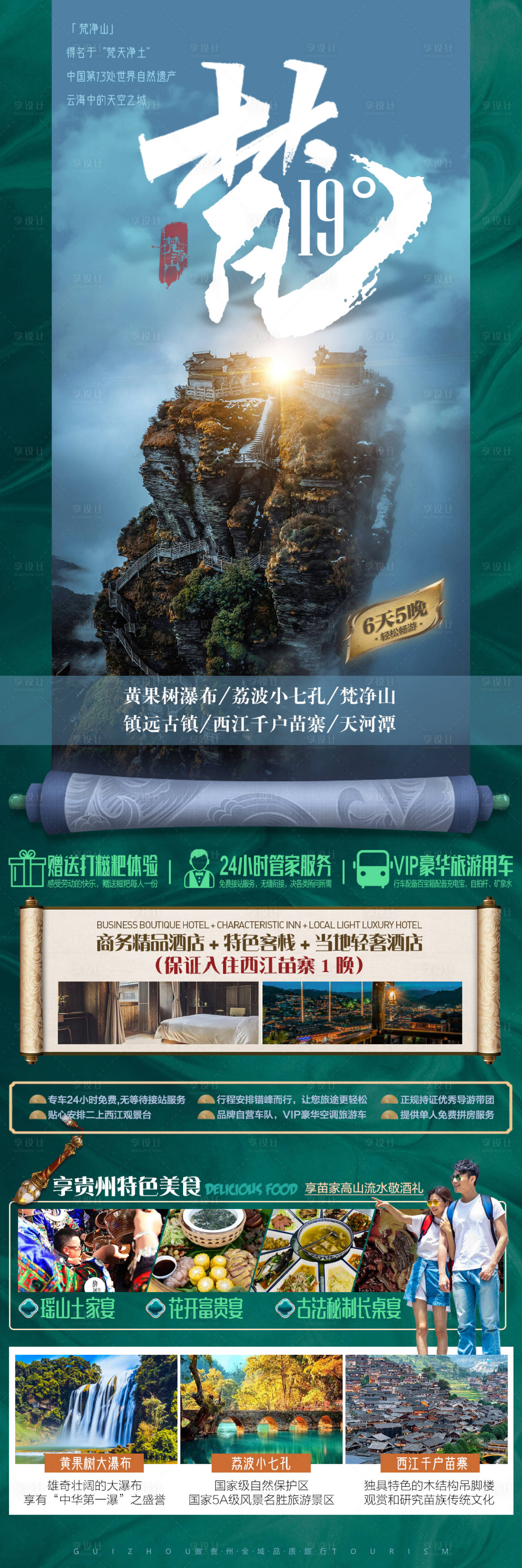 源文件下載【享設(shè)計(jì)】搜索編號(hào)：17100016349089571【貴州旅游海報(bào)19度黔】