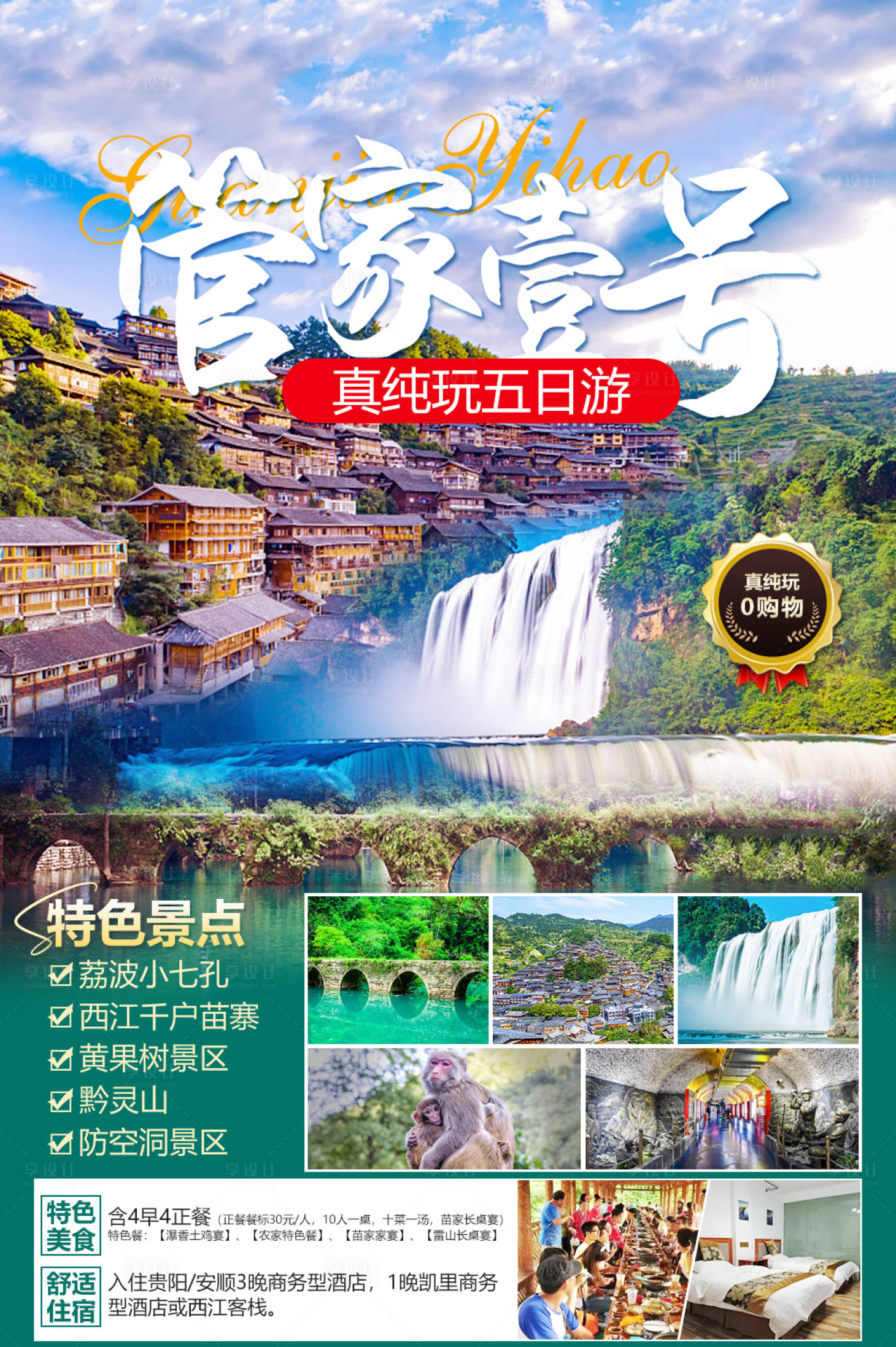 源文件下載【享設(shè)計(jì)】搜索編號(hào)：12010016315966354【旅游貴州電商朋友圈海報(bào)管家】