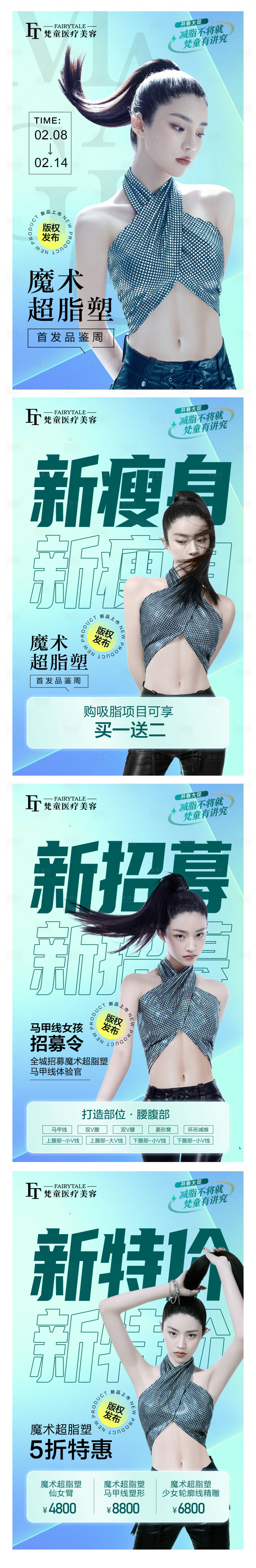 源文件下載【享設計】搜索編號：22660016273601236【醫美體雕新品發布系列圖】