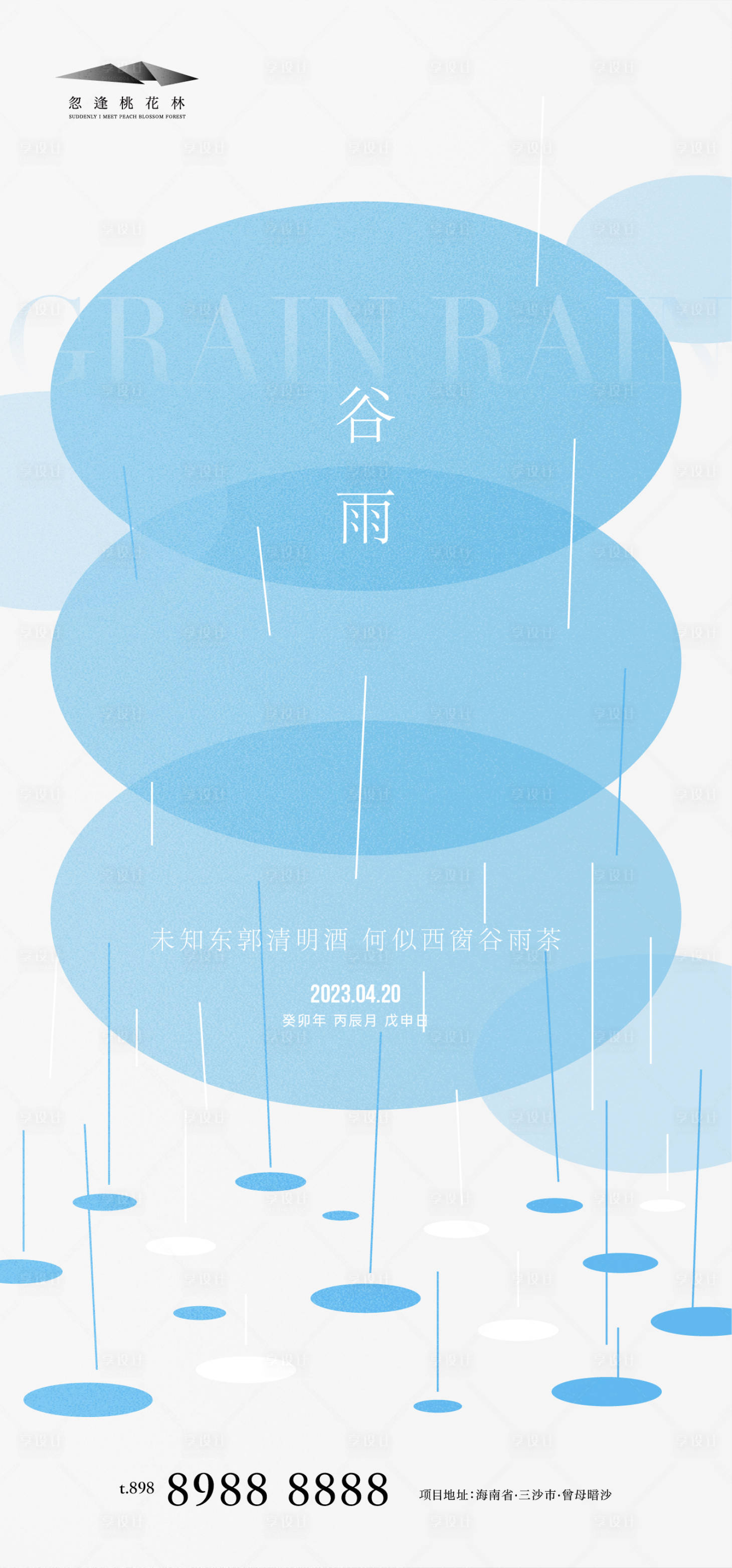 源文件下载【享设计】搜索编号：21270015890491008【谷雨节气海报】