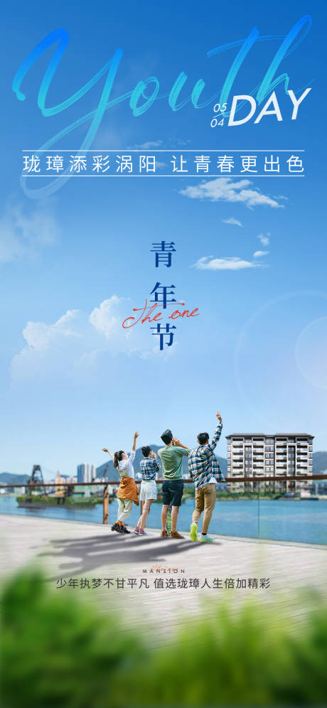 源文件下载【地产青年节蓝色刷屏海报】编号：93300016209607234