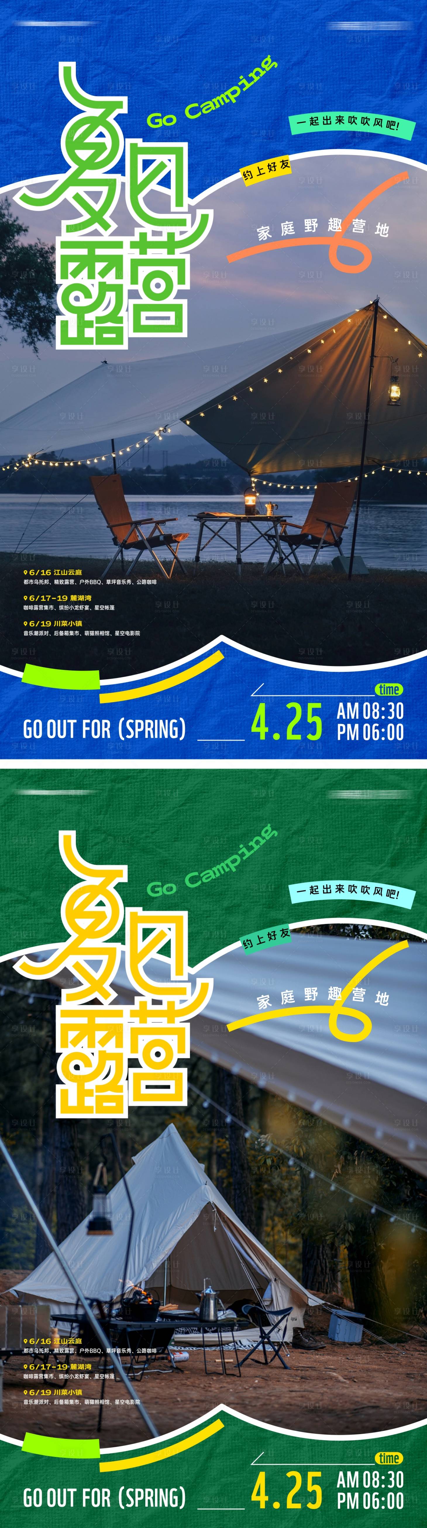 源文件下载【享设计】搜索编号：92930016344785290【潮流露营派对海报】
