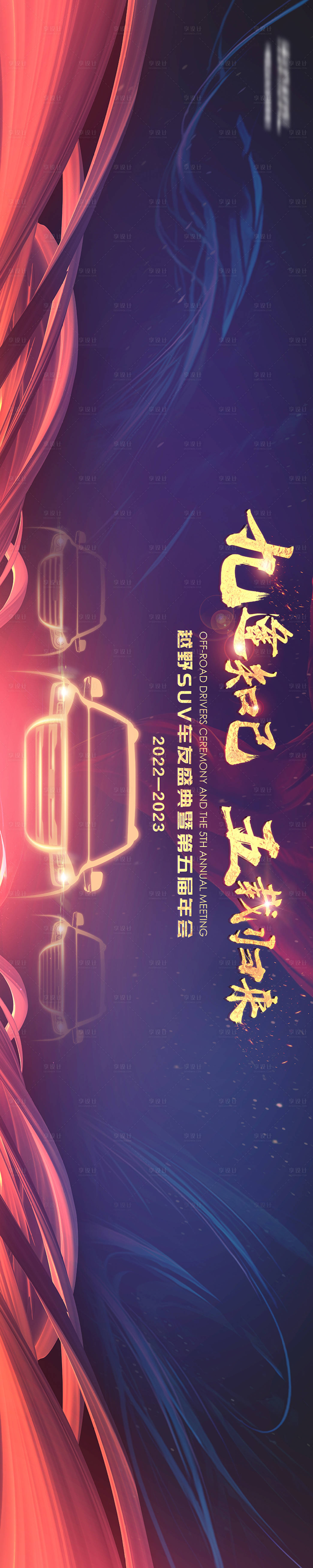 源文件下载【享设计】搜索编号：24820015950296683【汽车年会大气KV】