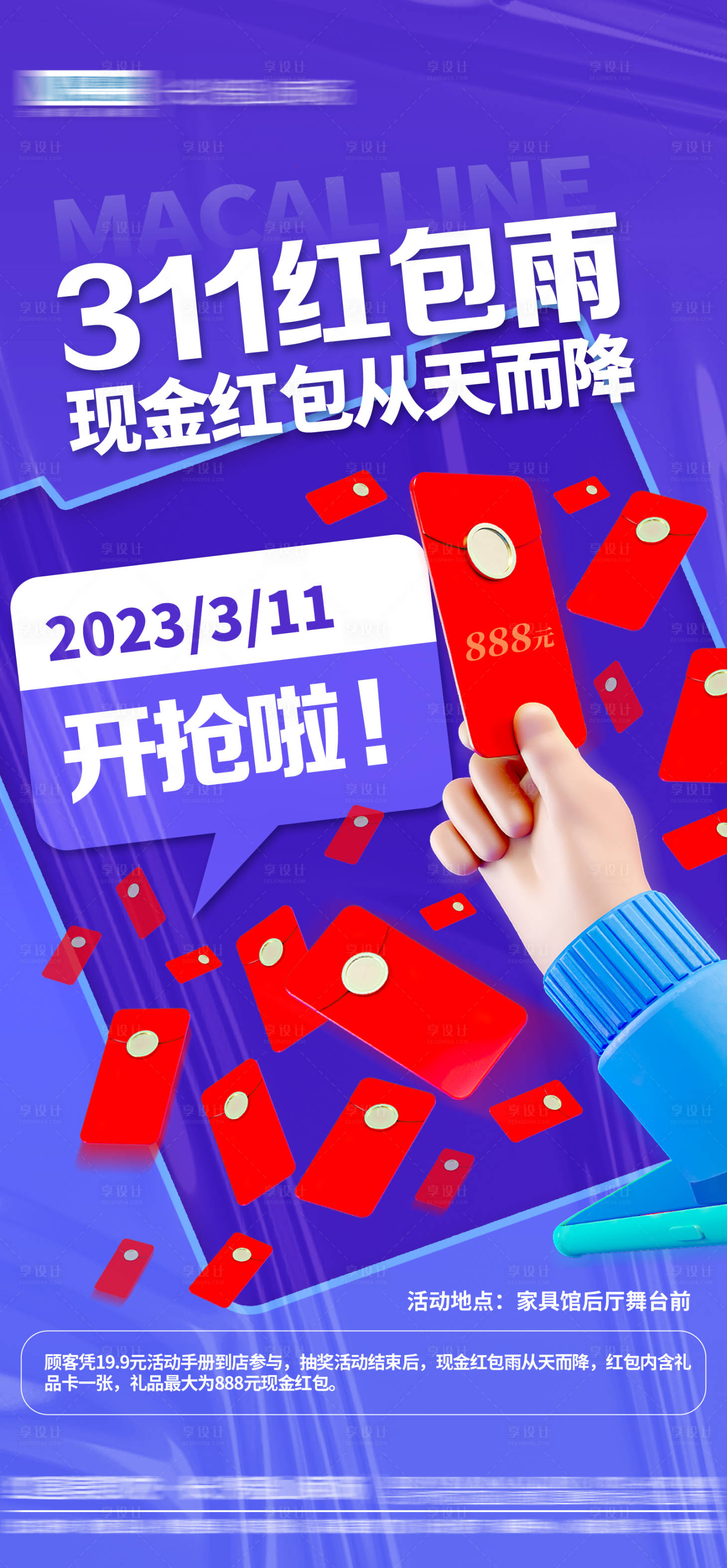 源文件下載【享設計】搜索編號：85420015793826579【紅包雨海報】
