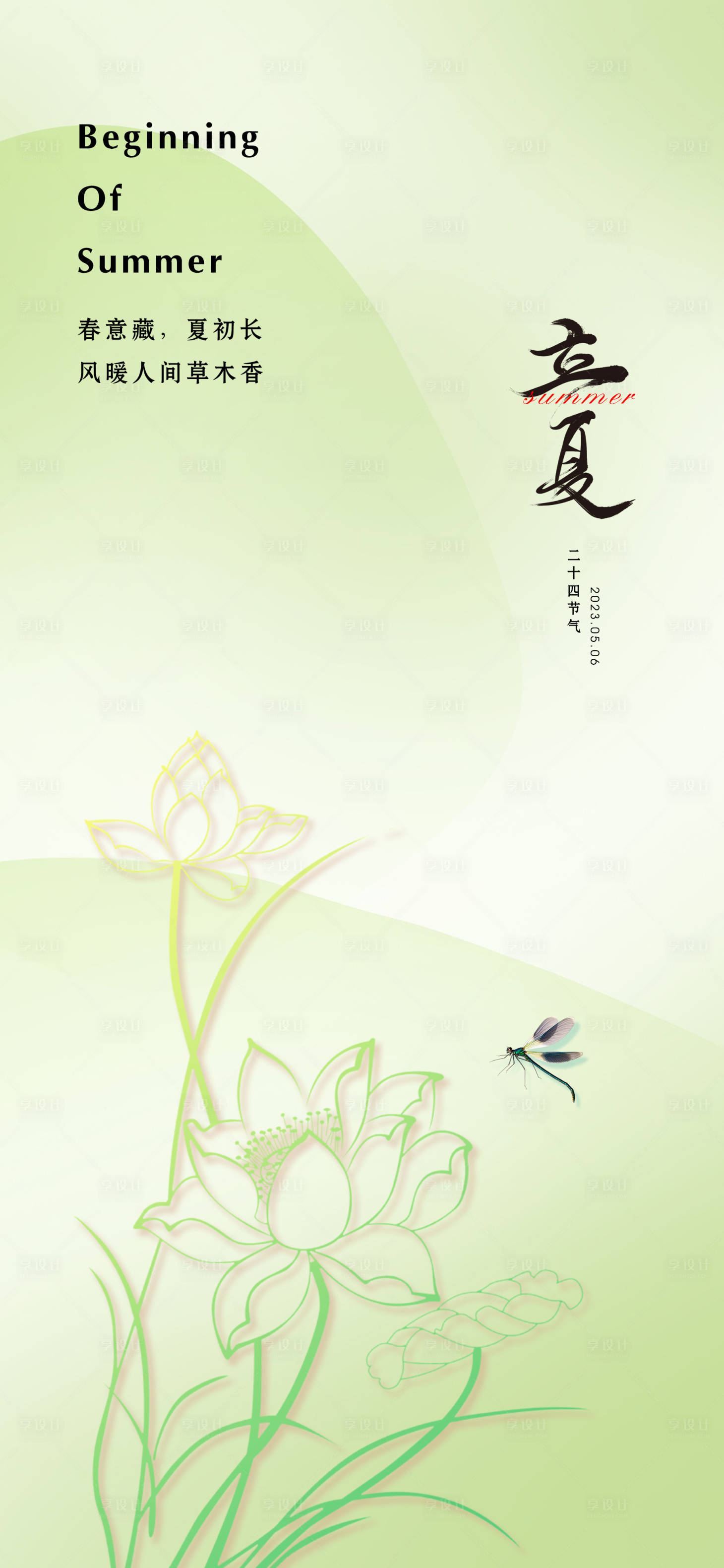 源文件下載【享設(shè)計】搜索編號：73370016080202917【立夏海報】