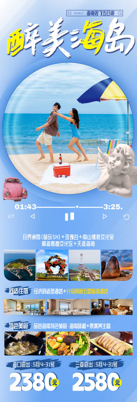 源文件下载【醉美海岛旅游海报】编号：95870016309134699
